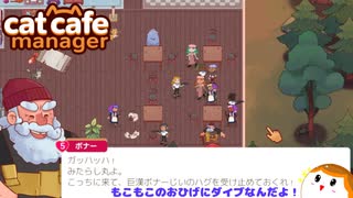 【Cat Cafe Manager】悩み解決！ボナー編＃２１【ゆっくり実況】