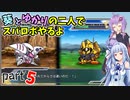 【スパロボHDリメイク】葵とゆかりの二人でスパロボやるよ Part5 第1部 第5話【A.I.VOICE実況】