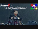 目の前で女の子が泣いているのは放っておけない【ゼノブレイド2】#34