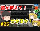 【minecraft】カオスな逆高さ縛りで匠図鑑制覇 #25【ゆっくり実況】