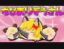 【ゆっくり茶番劇】ちびまり猫達は何の夢を見ているのだろうか･･･？