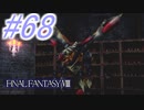 【FF8】よく泣く人のFF8初見実況☆パート68