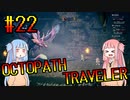 【VOICEROID実況】オクトパストラベラーPart22【初見プレイ】