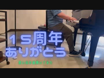 【ニコ動活動15周年】15周年メドレー　弾いてみた【応援ありがとう】