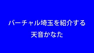 バーチャル埼玉を紹介する天音かなた