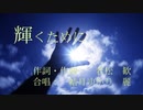 「輝くために」（混声三部合唱）を結月ゆかり麗に素敵に歌ってもらった／CeVIO AI 耳コピカバー