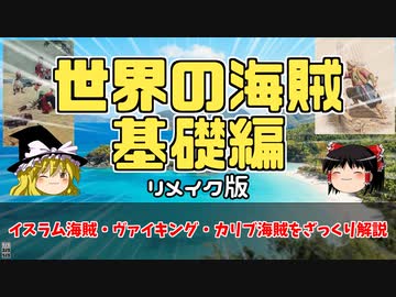 【ゆっくり解説】世界史の海賊をざっくり解説
