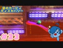 【星のカービィ ディスカバリー】ビースト勢押しかけないでください！【Part23】