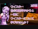 ウイスキー初心者結月ゆかりと2杯目【アメリカンウイスキー：メーカーズマーク】