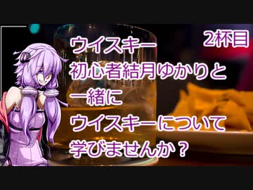 ウイスキー初心者結月ゆかりと2杯目【アメリカンウイスキー：メーカーズマーク】