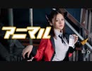 【かなで】アニマル 踊ってみた