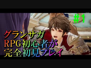【グランサガ】RPG初心者の初見プレイ#１【ゆっくり実況】