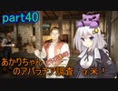 【fallout76】あかりちゃん(とちび達)のアパラチア調査α米！！　part40