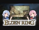 【ELDEN RING】ゆるふわ初見part13【VOICEROID実況】