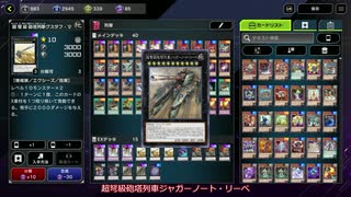 【遊戯王マスターデュエル】列車デッキ紹介
