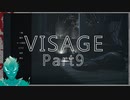 【VISAGE】くそ怖い家を探検する【Part９】