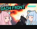 【BF2042】小規模マップでわちゃわちゃ前線バトルを楽しむ琴葉姉妹 #13【VOICEROID実況】