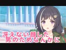 あたしが「あたし」に戻った時に感じたの。「あたし」のあいつへの気持ちを…