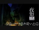 【実況プレイ】記憶力皆無だけど思い出を探す【夜廻三】3廻目【ネタバレ注意】