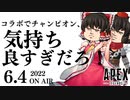 【ApexLegends】久しぶりのエペでコラボチャンピオン？！気持ち良すぎだろ！【ゆっくり実況/エーペックスレジェンズ】