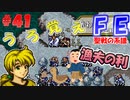 FE聖戦の系譜【#41】微かな記憶と共に聖戦の系譜を実況