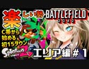 【スプラ2】バトルフィールドエンジョイ勢が始める スプラトゥーン2 始めてみた ゆっくり実況 春日部つむぎ