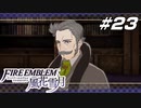 【青獅子の学級 EP.8 炎と闇の蠢動】教師スカウト大作戦 ファイア―エムブレム 風花雪月 赤狼の節 Part23【ゲーム実況】