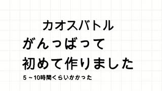 カオスバトル１～初めての挑戦～