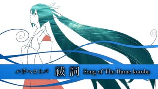 【初音ミク】祓詞－Song of The Harae kotoba－