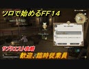ＦＦ１４　サブクエスト攻略　歓迎、臨時従業員　ソロで始めるＦＦ１４　＃１０７【ファイナルファンタジー１４】