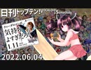 日刊トップテン！VOCALOID＆something【日刊ぼかさん2022.06.04】