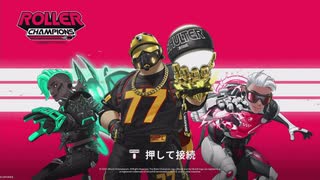 【Roller Champions】ローラーチャンピオンズに三人で挑戦！#1【実況プレイ】