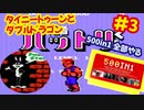 [FC]中国からやってきた500in1ソフトを全部プレイする#3