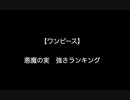 【ワンピース】悪魔の実強さランキング【2ch 5ch なんj まとめ】