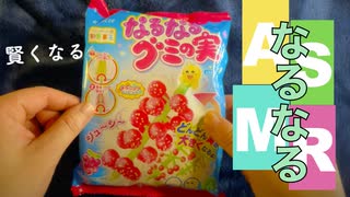 ものづくりASMR｜賢くなるために知育菓子なるなるグミの実を作成していきます｜Okano's ASMR