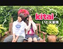 『いと×架撫』kitai 【踊ってみた】