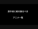 原作者に絶対謝るべきアニメ一覧