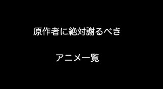 原作者に絶対謝るべきアニメ一覧