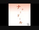 ナナミドール 【オリジナル曲】