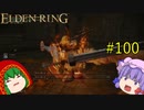 【エルデンリング】エルデンユウカリング #100 【ゆっくり実況】【ELDEN RING】