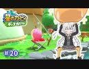 【星のカービィ ディスカバリー】あかあかの荒廃した世界を大冒険！part20【VOICEROID実況】