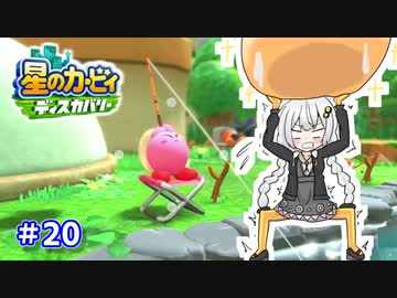 【星のカービィ ディスカバリー】あかあかの荒廃した世界を大冒険！part20【VOICEROID実況】