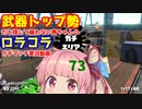 [Splatoon2]武器トップ勢だと信じて疑わない茜ちゃんのロラコラガチマッチ実況動画part73[ボイロ実況]