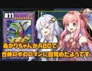 【遊戯王マスターデュエル】あかりちゃんがABCで合体ロボのロマンに目覚めたようです #11【VOICEROID実況】