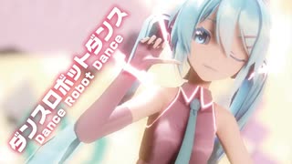 【MMD】ダンスロボットダンス　-Dance Robot Dance-　初音ミク