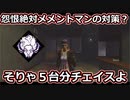 【dbd】鯖専1000時間のdbd part127【VS山岡凜】