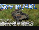 【war thunder】ランク１なのにAPDS!!Strv 40/mに乗っていく!!　war thunder実況part5【ゆっくり実況】