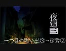 【実況プレイ】記憶力皆無だけど思い出を探す【夜廻三】5廻目【ネタバレ注意】