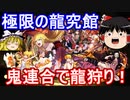 鬼連合？で極限の龍究館を攻略！【パズドラ】