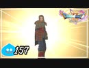 【switch】ドラゴンクエストXI　過ぎ去りし時を求めて S＃157